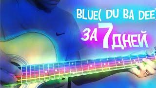 Учусь играть blue (da bu dee) на гитаре на 7дней!| Кавер на blue(da bu dee)