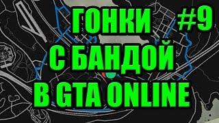 GTA 5(V) Online - Гонки с Бандой MXYT(Maxelius YouTubeTeam) #9