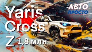 Toyota Yaris Cross комплектация Z | Обзор