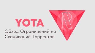 Обход Ограничений Yota на Скачивание Торрентов (Torrent)