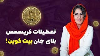 بیت کوین هم رفته نعطیلات کریسمس!