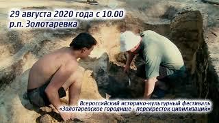 золотаревка2020