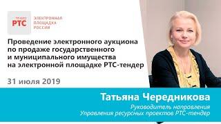 Проведение торгов по приватизации имущества на электронной площадке РТС-тендер (31.08.2019)