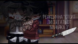 Реакция на Стоит ли  сбегать от маньяка 3 ? \Valera Ghoster / Gacha club