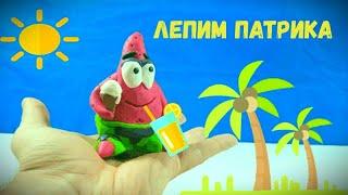 Как слепить Патрик  Губка Боб  - Spongebob sculpting Patrick