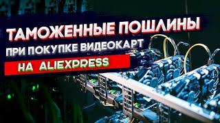 Таможенные пошлины при покупке видеокарт на Aliexpress