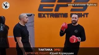 Тактика ЭРБ. Extreme Fight. Юрий Кормушин