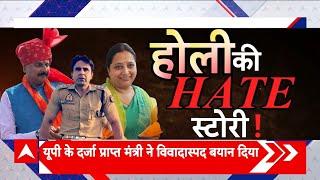 Bharat Ki Baat: होली पर भड़काऊ बोली वाले 'की वर्ड्स' | ABP News | UP News | Holi 2025 | Ramadan