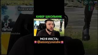 ШКОЛЬНИК УЧИТ ИГРАТЬ В PUBG MOBILE #pubgmobile #antony