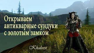 ArcheAge 4.5 Открываем антикварные сундуки с золотым замком