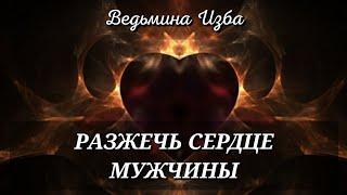 РАЗЖЕЧЬ СЕРДЦЕ МУЖЧИНЫ • ДЛЯ ДАМ • ИНГА ХОСРОЕВА - ВЕДЬМИНА ИЗБА