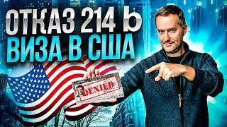 Виза США. Отказ. Что означает? Что делать?