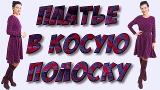 Полосатое платье. Как кроить полоску по косой?