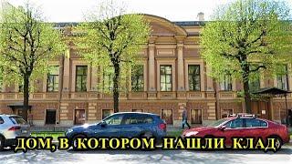 ДОМ, В КОТОРОМ НАШЛИ КЛАД. ОСОБНЯК ТРУБЕЦКИХ-НАРЫШКИНЫХ/THE HOUSE WHERE THE TREASURE WAS FOUND.