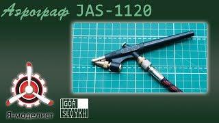 Обзор аэрографа 1120 фирмы "JAS".