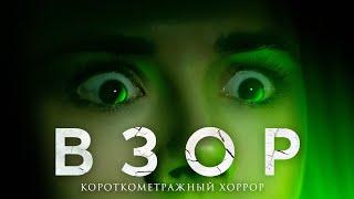 Короткометражный Фильм Ужасов «ВЗОР» | НОВЫЕ УЖАСЫ 2024 | Страшная Короткометражка 4K | КиноСоветник