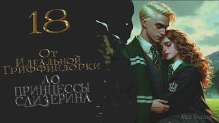 Глава 18. От Идеальной Гриффиндорки до Принцессы Слизерина.Драмиона/Dramione