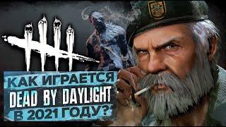 Стоит ли играть в Dead By Daylight в 2021 году?