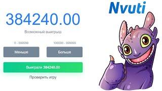 NVUTI - ПОСТАВИЛ 3 000 НА 9% ЧТО ВЫШЛО! ПРОМОКОД НА НВУТИ! БЕЗУМНАЯ СТРАТЕГИЯ! ЛУЧШАЯ ТАКТИКА!