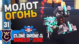 КАК ПОЛУЧИТЬ ОГНЕННЫЙ МОЛОТ! #31 Clone Drone in the Danger Zone Прохождение