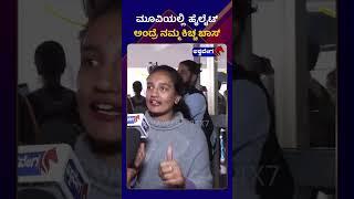 Max Movie Fans Reaction || ಮೂವಿಯಲ್ಲಿ ಹೈಲೈಟ್‌ ಅಂದ್ರೆ ನಮ್ಮ ಕಿಚ್ಚ ಬಾಸ್‌ || @ashwaveeganews24x7