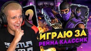 ИГРАЮ ЗА КЛАССИЧЕСКОГО РЕЙНА! ПЕРВЫЙ ВЗГЛЯД НА НОВОГО ПЕРСОНАЖА В Mortal Kombat Mobile