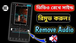 কিভাবে যেকোনো ভিডিও থেকে সাউন্ড রিমুভ করবেন | How to remove music from audio capcut ||  Remove sound