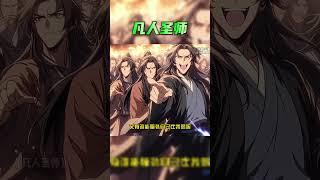 主页搜索【凡人圣师】观看完整版 #小说 #爽文 #搞笑  #修仙
