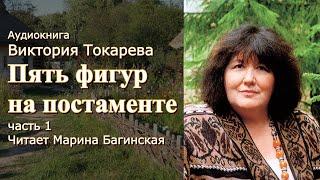 Аудиокнига Виктория Токарева "Пять фигур на постаменте" Часть 1 Читает Марина Багинская