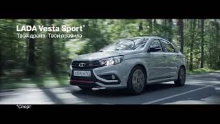 LADA Vesta Sport  - рекламный ролик