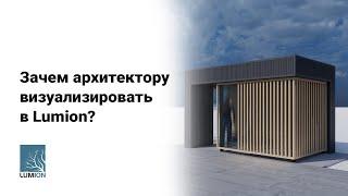 Зачем архитектору визуализировать в Lumion?