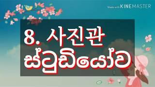 Korean phrases in sinhala.No 1