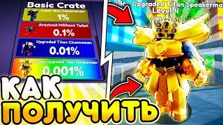  СРОЧНО! ПОЛУЧИ НОВОГО УЛЬТИМЕЙТА в Toilet Tower Defense | Roblox