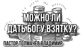 04.08.2024 МОЖНО ЛИ ДАТЬ ВЗЯТКУ БОГУ? // «Великая Благодать» г. Калининград