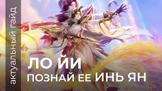 Ло Йи актуальный гайд / Сборки, эмблемы и фишки / Mobile Legends / Мобайл легенд