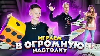 САМАЯ БОЛЬШАЯ НАСТОЛКА с НАКАЗНИЯМИ! КТО ВЫИГРАЕТ?