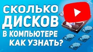 Как узнать сколько дисков (HDD, SSD)  в компьютере не открывая корпус?