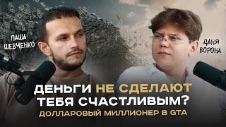 Паша Шевченко - деньги не сделают тебя счастливым?