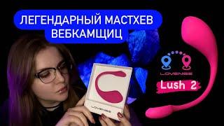 Обзор игрушки для игр на расстоянии Lovense Lush 2 | Мастхев для вебкама |  Идеальный секстинг