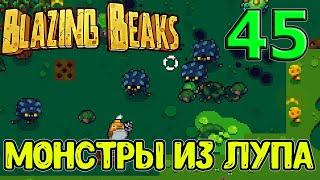 Новый персонаж - Лентяй / Луп и новый монстр / Сборка через Компрессор / Blazing Beaks прохождение