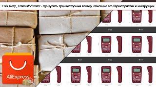 ESR метр, Transistor tester - где купить транзисторный тестер, описание его характеристи... | #Обзор