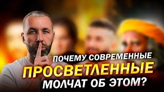 Просветление РЕАЛЬНО ОПАСНО для большинства людей. Вся ПРАВДА о пути