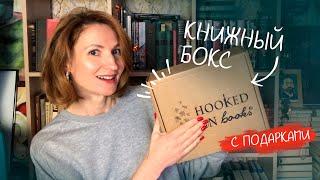 распаковка книжного бокса HOOKED ON BOOKS  | ароматный влог