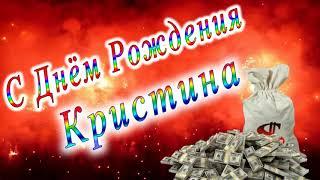 С Днём Рождения Кристина