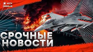 В Крыму ВЗРЫВЫ! Поразили ЖИРНУЮ цель  ВСУ получили ЕЩЕ БОЛЬШЕ F-16! Трамп ЗАКОНЧИТ ВОЙНУ?