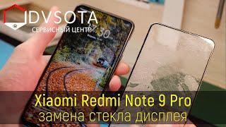 Замена стекла на Xiaomi Redmi Note 9 Pro ( замена стекла на любом Xiaomi в г. Владивосток )