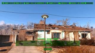 Fallout 4 Меняем крыши в Санчуари