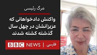 مرگ رئیسی؛ واکنش دادخواهانی که عزیزانشان در چهل سال گذشته در حکومت ایران کشته شدند