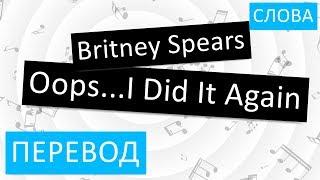 Britney Spears - Oops I Did It Again Перевод песни На русском Слова Текст