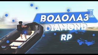 БОТ ВОДОЛАЗА DIAMOND RP [2019]